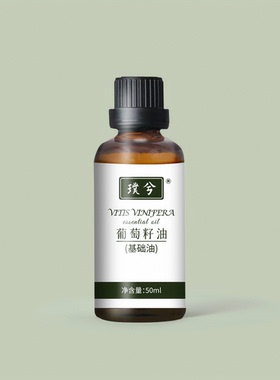 （两瓶）葡萄籽油 基础油 50ml/瓶 天然植物 护肤油 按摩油
