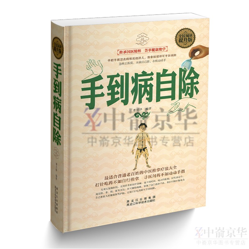 正版精装手到病自除人体经络使用手册中医推拿按摩疗法大全按养生健康书籍家庭保健中医书籍畅销书足疗穴位书籍人体经络穴位-图3