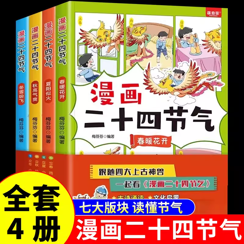 全套4册 漫画二十四节气 中华优秀传统文化故事科普百科书籍这就是写给孩子中国人的24节气歌书春夏秋冬儿童自然科学知识启蒙绘本 - 图3