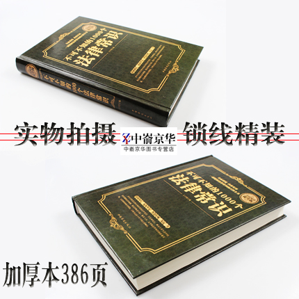 正版锁线精装 不可不知的1000个法律常识 案例解析法条链接 一生的法律指南 自己打官司法律常识全知道 常用的法律基础知识书籍 - 图0