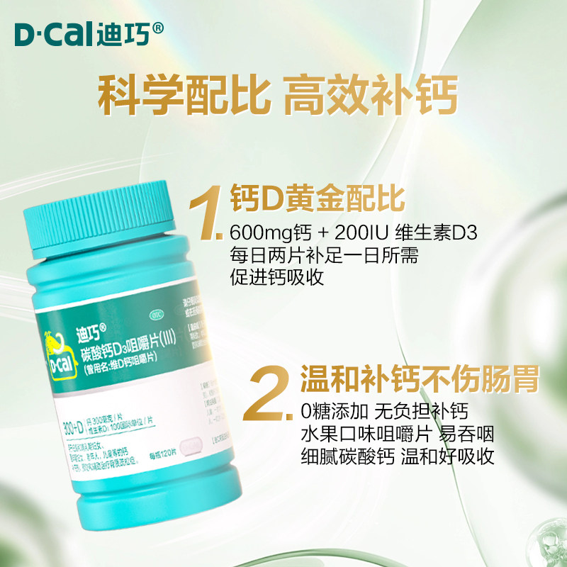 迪巧维D钙片中老年成人孕妇钙片补钙女性碳酸钙维生素vd3咀嚼钙片