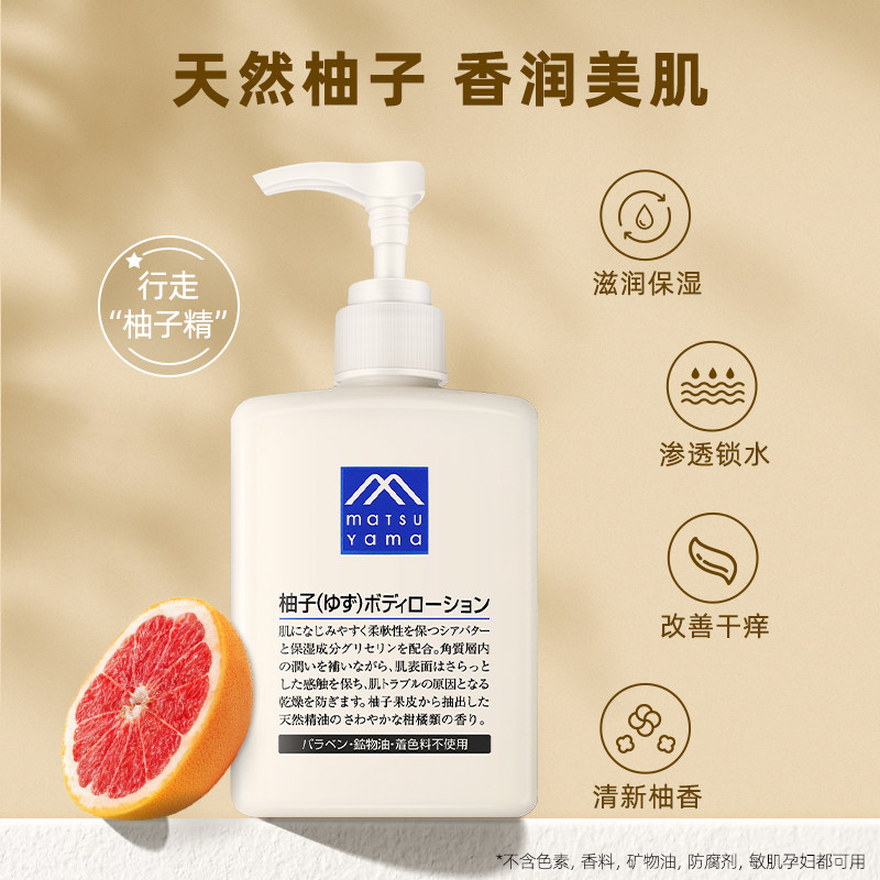 日本松山油脂松山柚子清爽身体乳 西选海外身体乳液