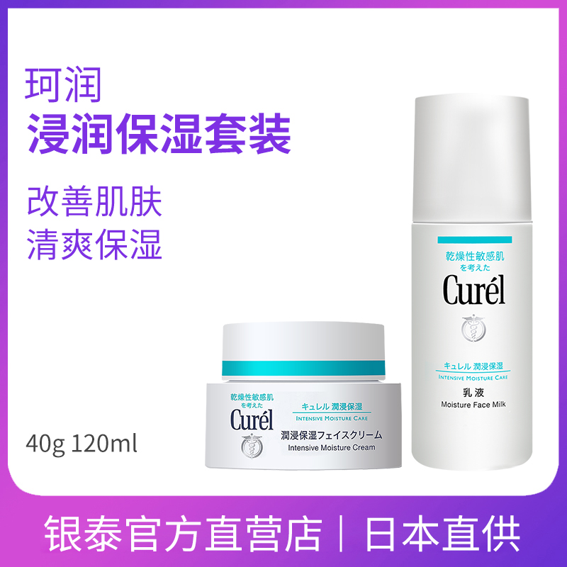 日本 珂潤保濕乳液柯潤敏感肌面霜護膚套裝補水滋潤清爽正品 Curel 日本 珂潤保濕乳液柯潤敏感肌面霜護膚套裝補水滋潤清爽正品 Curel