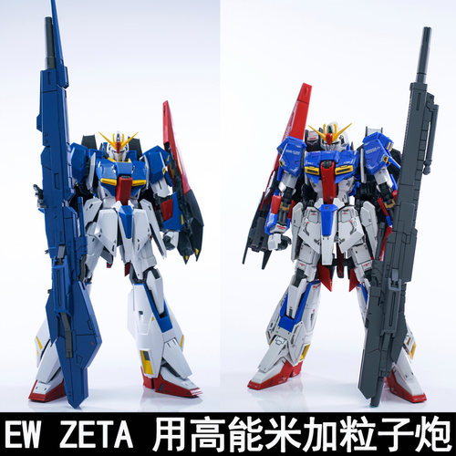 EW MG1/100 RG1/144 ZETA用高能米加粒子炮拼装模型武器配件装备 - 图0
