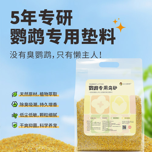 头大也鲜肉·鹦鹉专用鸟砂·鸟笼伴侣四季通用·植物萃取除臭增香 - 图0