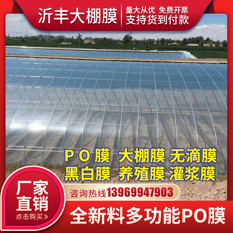 进口大棚膜消雾PO种植蔬菜草莓无滴膜塑料薄膜防晒加厚养殖黑白膜