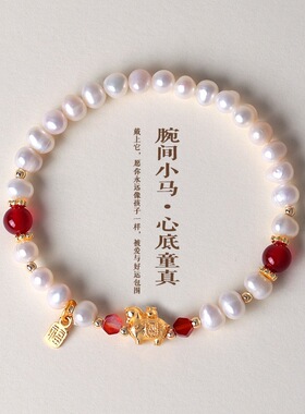腕间小马心底童真天然淡水珍珠串珠手链女时尚感玛瑙手串首饰