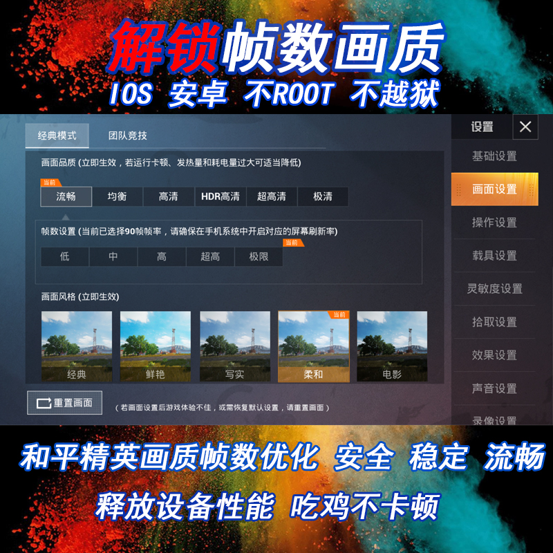 和平精英120帧数iPad修改苹果吃鸡画质平板90帧率超广角视野比例-图0