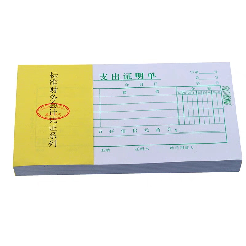主力包邮黑色绿支出证明单 凭单票据 报销单费用单财务单据 48k - 图2