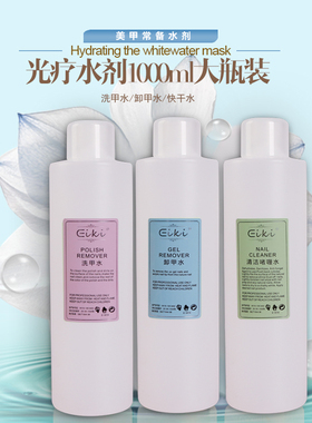 光疗清洁液啫喱水卸甲油胶