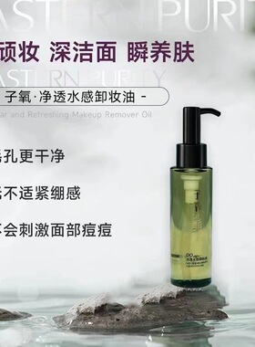 子氧净透水感卸妆油卸妆油女眼唇脸卸妆水温和不刺激深层清洁彩妆