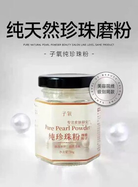 子氧官方正品微米级纯珍珠粉深层清洁提亮肤色（拍1发2）