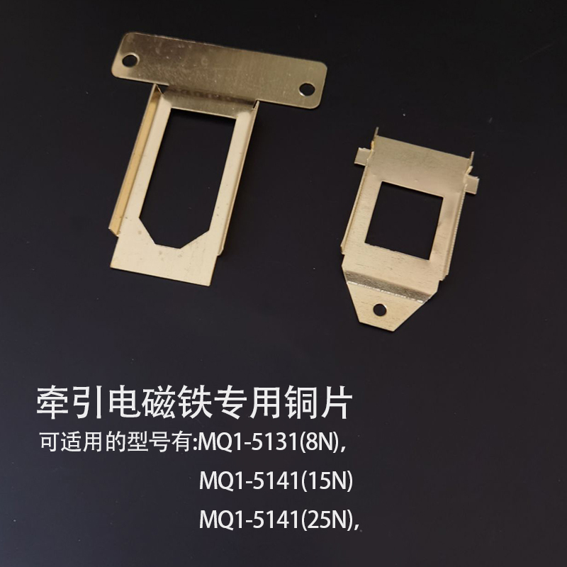 MQ1-5131 5141 5151 牵引电磁铁插片 铜片 MQ1-8N 15N 25N - 图0