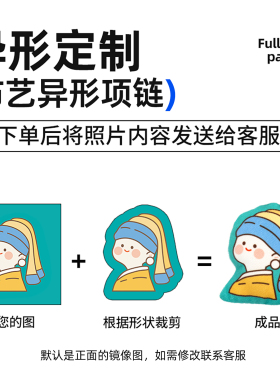 布艺异形项链来图定做照片儿童画