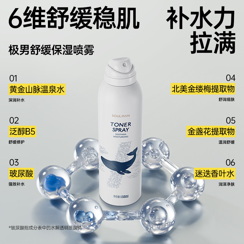极男爽肤水补水喷雾保湿玻尿酸舒缓脸部敏感肌男女控油夏季护肤品