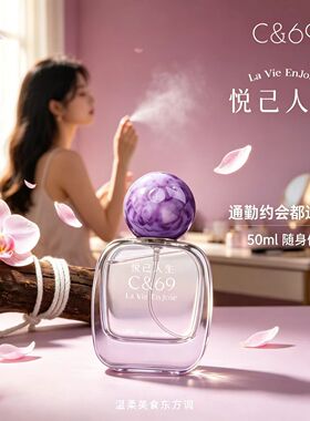 C&69悦己人生香水温柔清新淡香