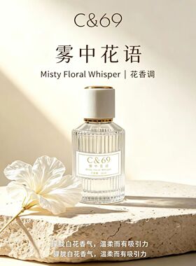 C&69雾中花语清透白花香调香水