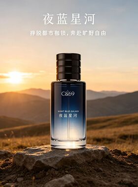 C&69夜蓝星河香水女馥奇调皂感