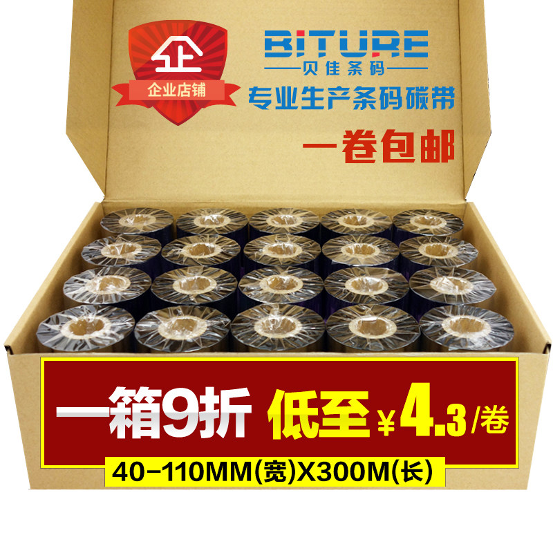 碳带300M 条码打印机色带铜版纸标签腊基碳带  一箱9折 包邮,淘宝优惠券,粉丝福利购,淘宝优惠卷