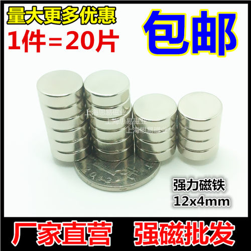 永磁钕铁硼强磁铁圆形磁铁12*4mm 强力磁钢吸铁石 1件=20片包邮 - 图0