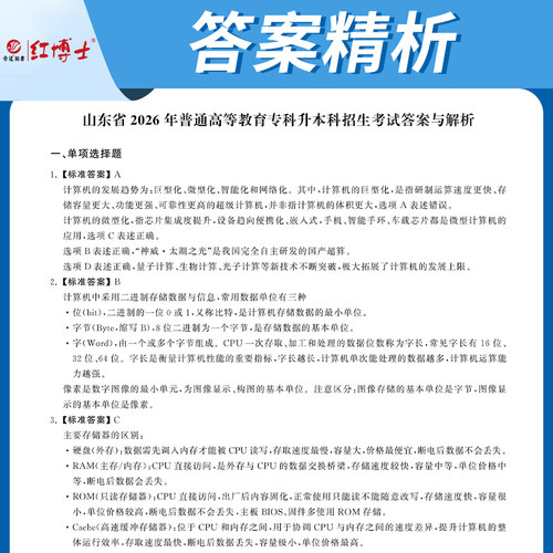 备考2027山东专升本计算机真题历年真题试卷计算机文化基础历年真题试卷普通专升本试卷题库2017-2026年【晋远红博士官方】 - 图2