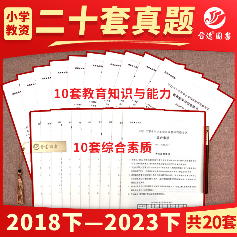 小学教师资格证全国适用备考2024下半年教师资格考试历年真题试卷小学国家教师资格证教育教学知识与能力综合素质真题真练 - 图0