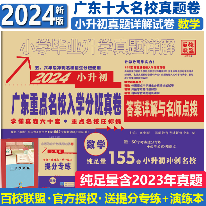 2024广东十大名校招生真卷纯足量 语文数学英语全套3本百校联盟小学升学真题详解五六年级寒暑假作业冲刺名校试卷小升初人教北师版 - 图2