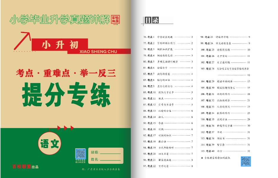 送资料2024广东十大名校招生真题卷小学毕业升学真题详解语文百校联盟广东专用纯足量123+N套冲刺名校小升初招生真卷语文-图2