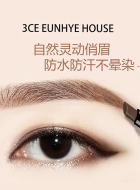 正品3CE EUNHYE HOUSE双头自动眉笔带刷防水防汗持久不脱妆