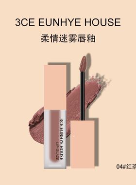 正品3CE EUNHYE HOUSE柔情雾面丝绒哑光唇釉不掉色不沾杯显白