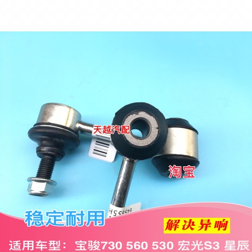 新宝骏RS7宏光S3宝骏560 530 730 RS5后稳定杆连接杆平衡杆小球头 - 图3
