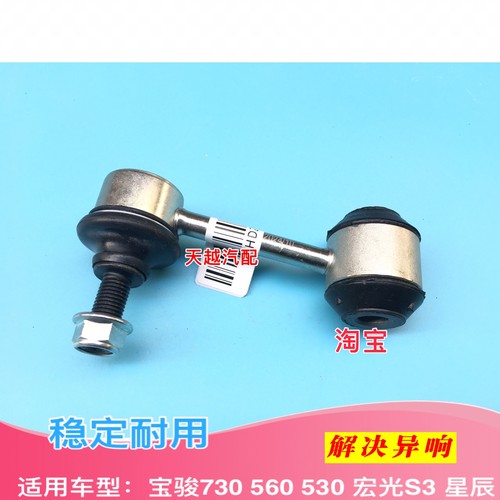 新宝骏RS7宏光S3宝骏560 530 730 RS5后稳定杆连接杆平衡杆小球头 - 图1