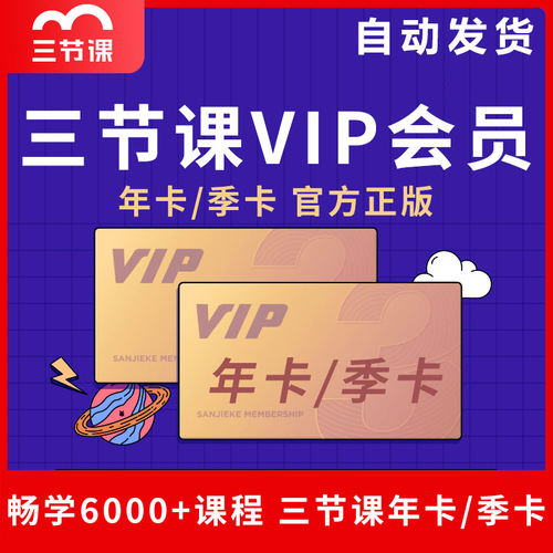 三节课正版官方VIP会员季卡/年卡3节课兑换码互联网培训课程网课 - 图0