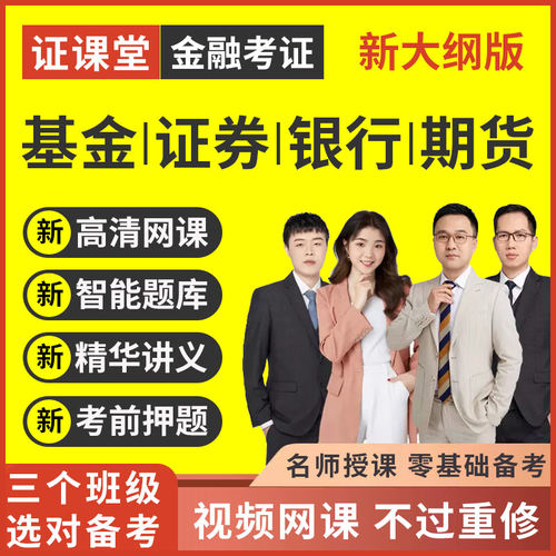 证课堂2026基金证券期货银行初中级从业资格考试教材视频网课题库 - 图0