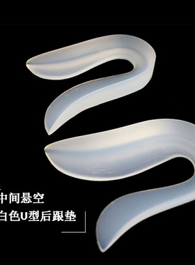 白色U型硅胶脚跟垫后跟足跟软鞋垫足跟垫中空贴合脚后跟软垫