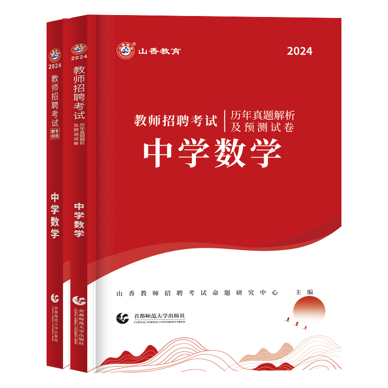 山香2024中学数学教师招聘考试中学数学学科专业知识初中专用教材历年真题押题库试卷特岗教师考编湖北四川江苏贵州广东河北河南省 - 图3