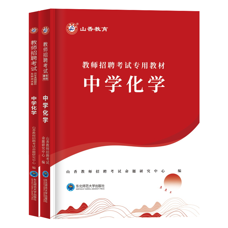 山香2024中学化学教师招聘考试专用教材中学化学学科专业知识历年真题押题试卷教材全国通用特岗教师教育类考编重庆四川贵州云南 - 图3