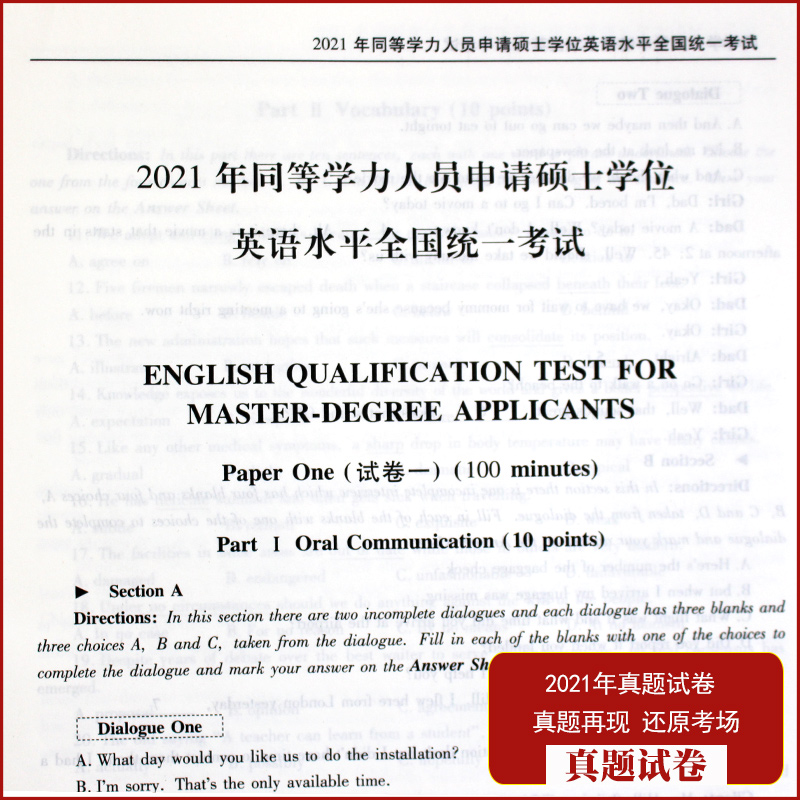 天明2022同等学力申请硕士学位英语考试历年试题精解英语水平全国统一考试全真模拟试卷同等学力英语2021新版搭一本通专用教材-图2