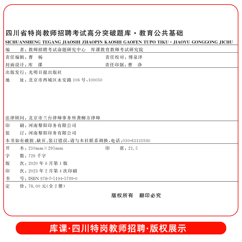 2023库课四川省特岗教师招聘考试教育公共基础笔试必刷2000题招教特岗教师编制教师中小学考试专用题库试卷模拟密真题四川招教-图0