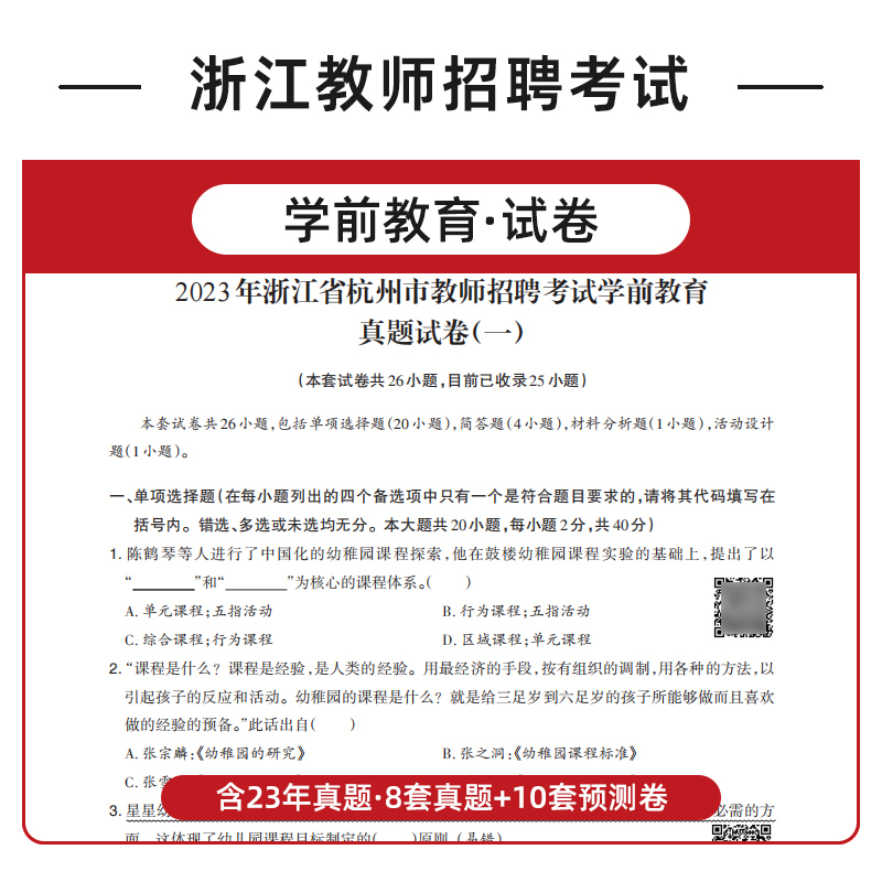 山香2024年浙江省教师招聘考试用书浙江省幼儿园教育基础知识学前教育教材历年真题试卷教育学心理学幼师教招幼师考编制用书杭州市 - 图2