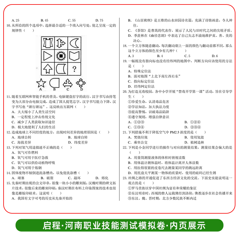 备考河南单招考试复习资料2025河南单招职业技能测试综合素质专项题库河南省高职对口高职单招考试真题试卷模拟职业适应性学平春招-图2