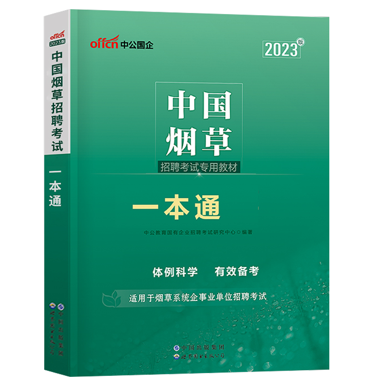 中公教育烟草考试2023中国烟草招聘考试烟草考试一本通教材烟草公司招聘考试书籍四川江苏湖南云南烟草系统企事业单位招聘考试-图3