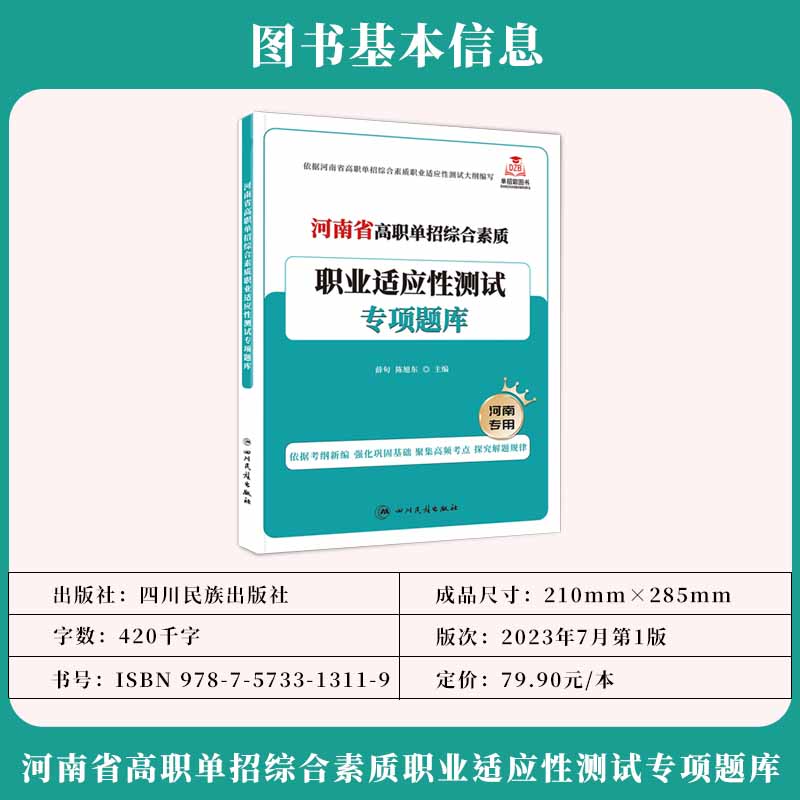 备考2025年河南省高职单招复习资料综合素质职业适应性测试专项题库高等院校单招考试辅导资料专项题库单独招生考试面试知识点手册-图1