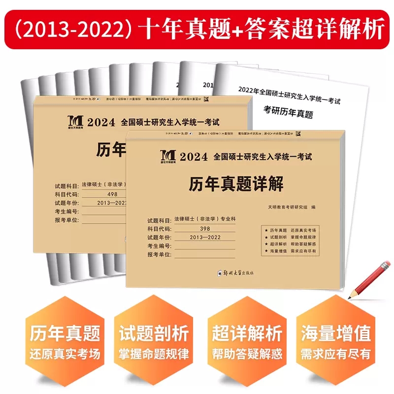 天明2024年考研法律硕士(非法学)联考真题真练498综合课+398专业基础课2013-2023法律硕士真题练习册法硕历年真题十年试卷法律硕士 - 图0