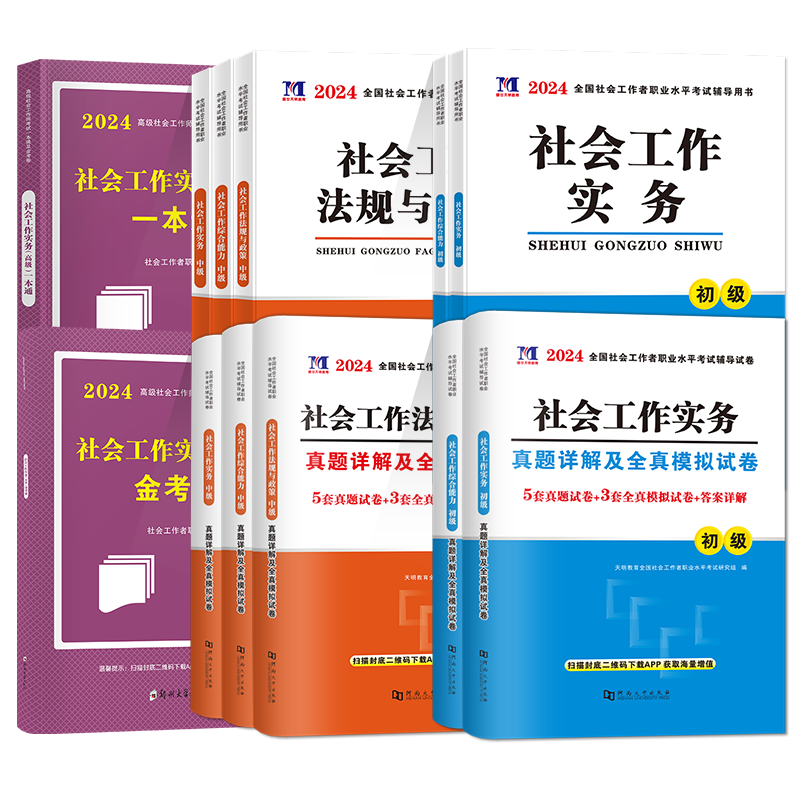 天明社会工作者初级2024年教材高级中级全国社会工作者职业水平考试指导教材历年真题试卷助理社工证实务综合能力初高级社工真题库 - 图3