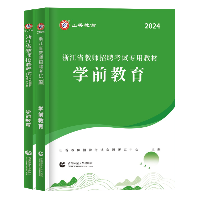 山香2024年浙江省教师招聘考试用书浙江省幼儿园教育基础知识学前教育教材历年真题试卷教育学心理学幼师教招幼师考编制用书杭州市 - 图3