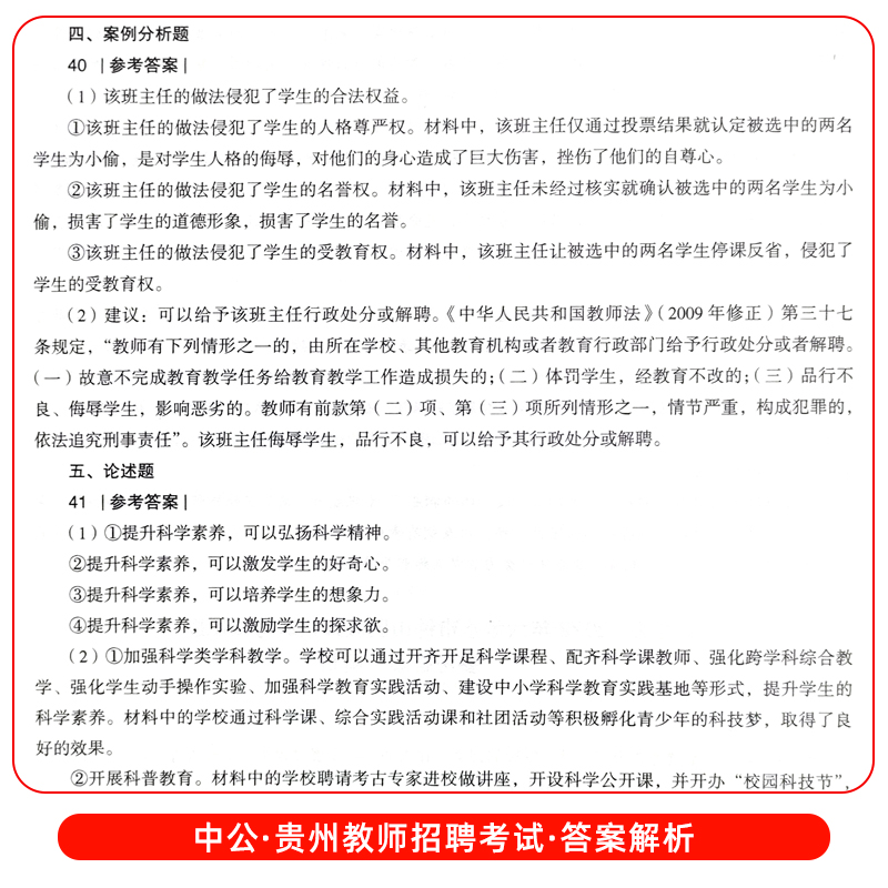 2024中公贵州教师含特岗招聘考试用书教育理论综合知识历年真题详解及全真预测模拟试卷贵州省各地区教师及事业单位教育类用书 - 图2