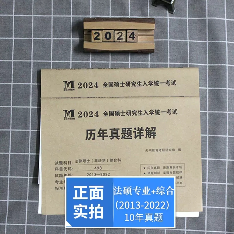 天明2024年考研法律硕士(非法学)联考真题真练498综合课+398专业基础课2013-2023法律硕士真题练习册法硕历年真题十年试卷法律硕士 - 图1