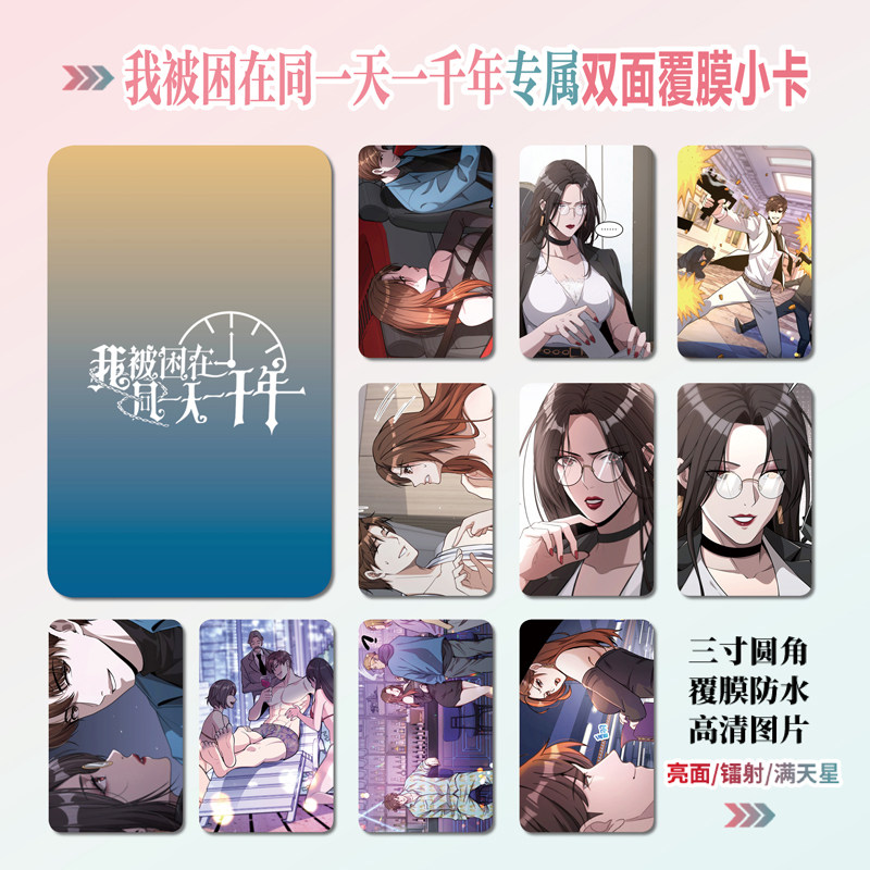 我被困在同一天一千年动漫周边同款明信片小卡贴纸照片挂件定制