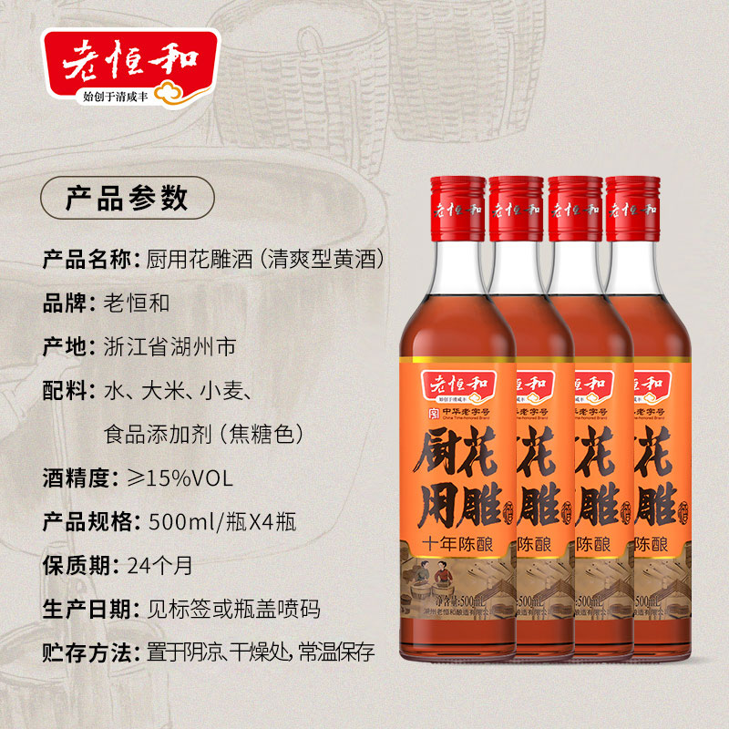 老恒和十年厨用花雕500ml*4料酒家用烹饪黄酒炒菜去腥官方旗舰店-图3